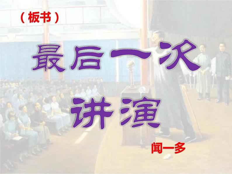 《最后一次讲演》课件ppt11第4页