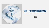 语文人教部编版15 我一生中的重要抉择授课课件ppt