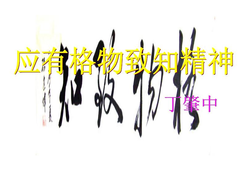 《应有格物致知精神》课件第1页