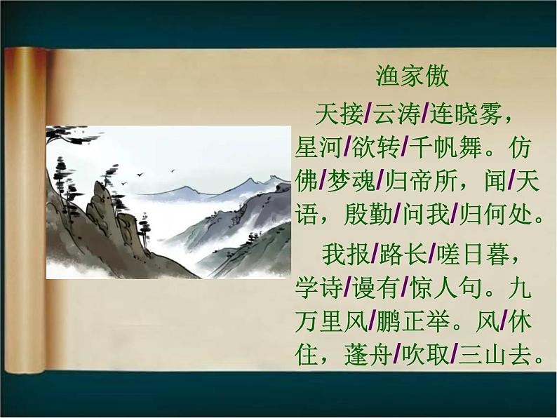 2022-2023学年人教部编版语文八年级上册 第六单元 25诗词五首——渔家傲 课件06