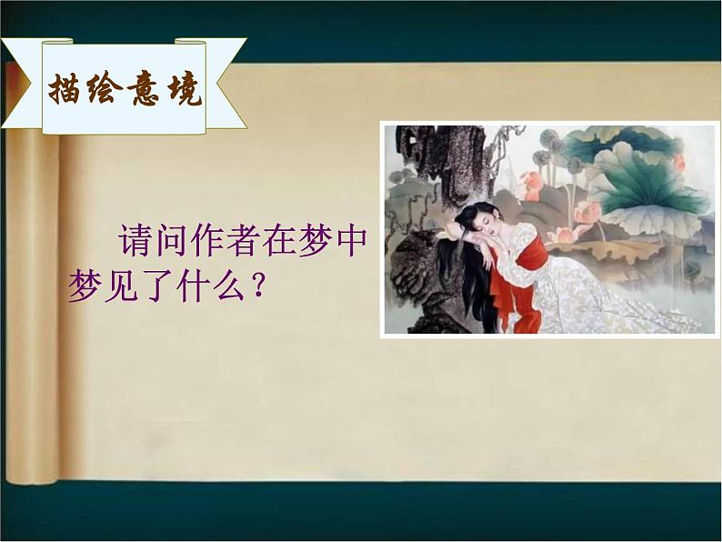 2022-2023学年人教部编版语文八年级上册 第六单元 25诗词五首——渔家傲 课件08