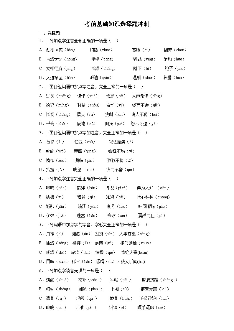 考前基础知识选择题冲刺2022年初中语文中考备考必练(含答案)第1页