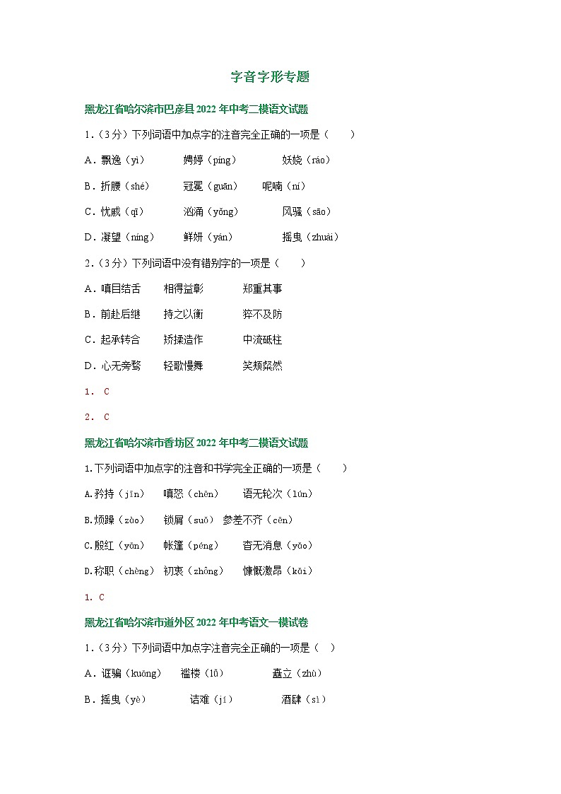 2022年黑龙江省哈尔滨市各地中考语文模拟试卷分类汇编:字音字形专题(含答案)第1页