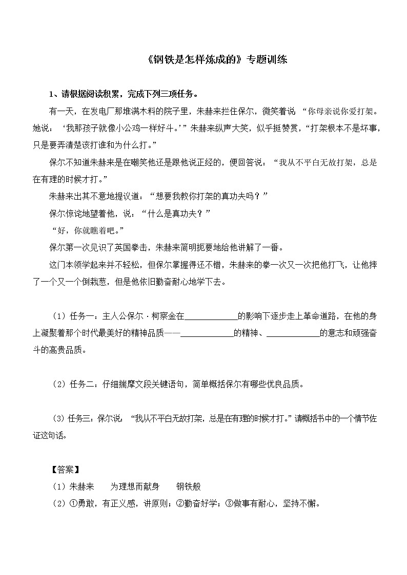 2022年中考名著阅读专题训练:《钢铁是怎样炼成的》(含答案)第1页