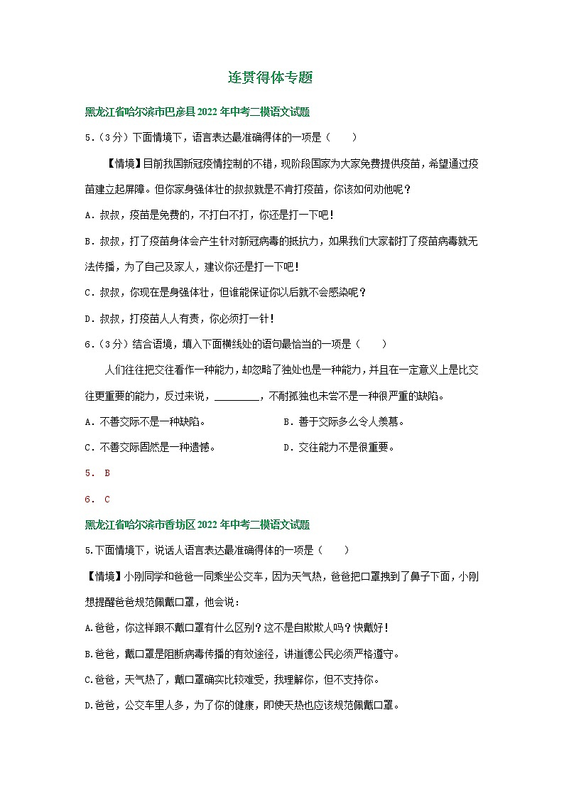 2022年黑龙江省哈尔滨市各地中考语文模拟试卷分类汇编:连贯得体专题(含答案)第1页