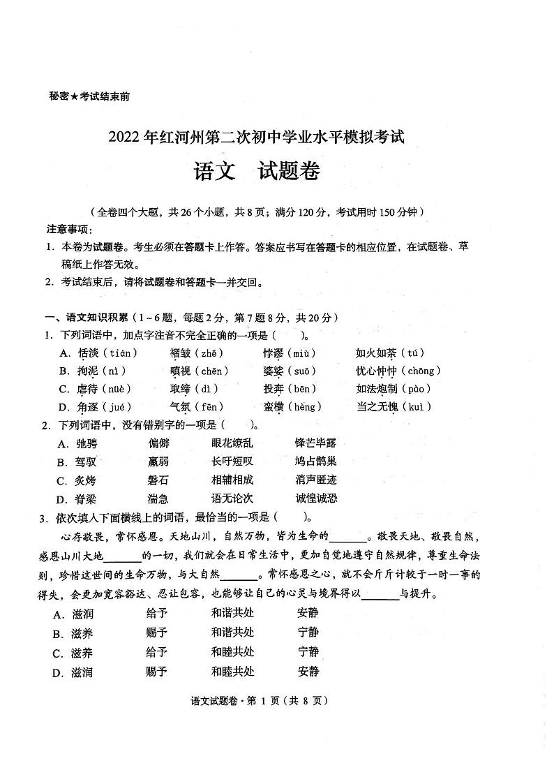 2022 年红河州第二次初中学业水平模拟考试语文试卷第1页