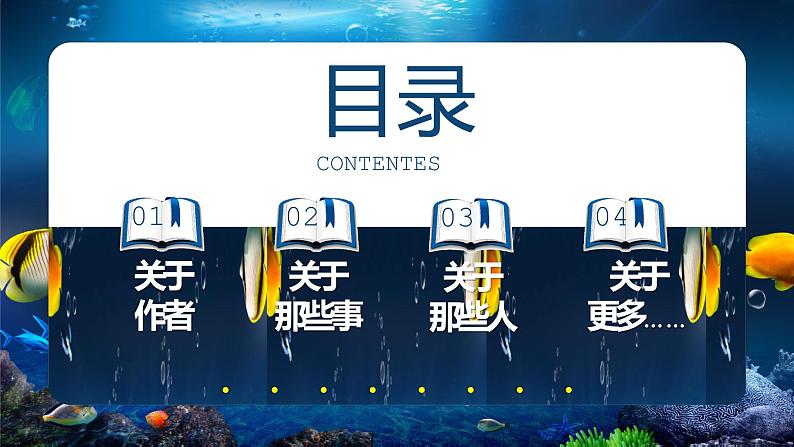 名著导读《海底两万里》课件(共24页)2021-2022学年部编版语文七年级下册04