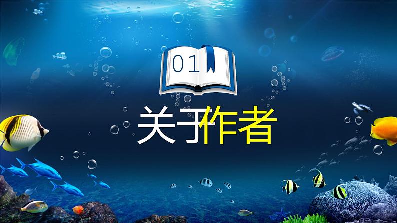 名著导读《海底两万里》课件(共24页)2021-2022学年部编版语文七年级下册05