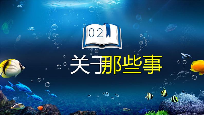 名著导读《海底两万里》课件(共24页)2021-2022学年部编版语文七年级下册07