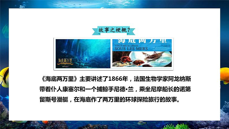 名著导读《海底两万里》课件(共24页)2021-2022学年部编版语文七年级下册08