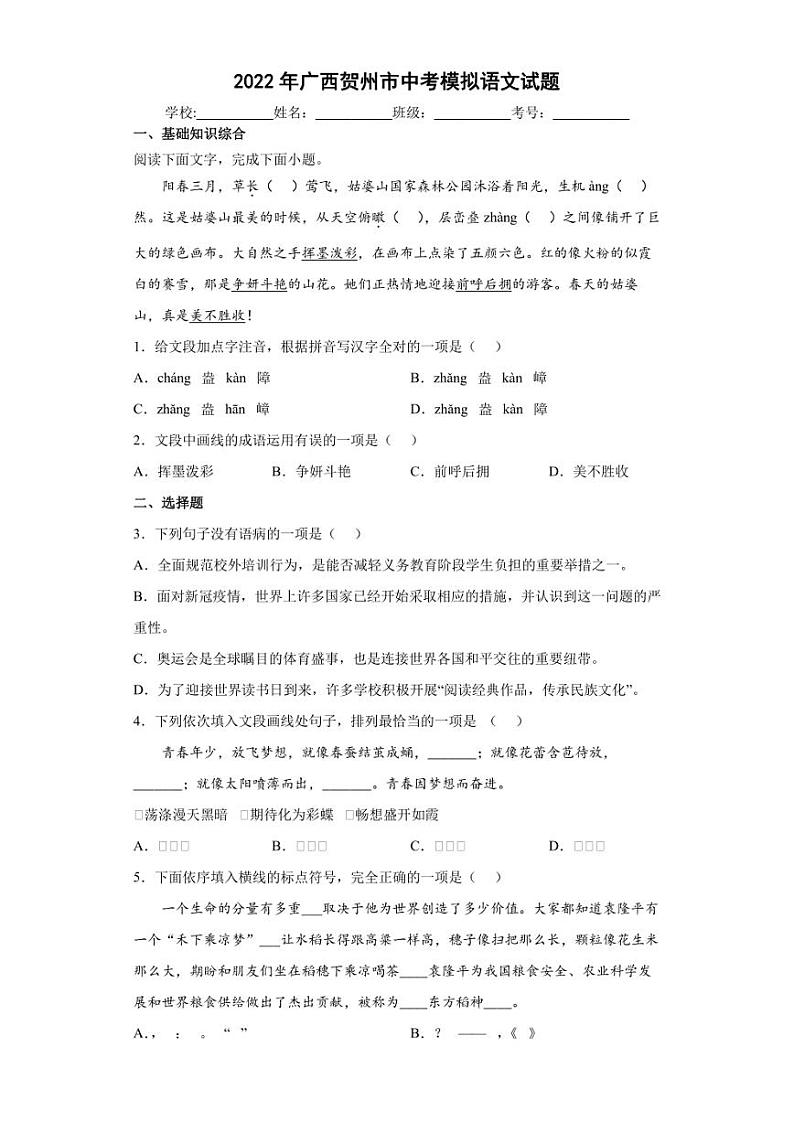 2022年广西贺州市中考模拟语文试题(含答案)01