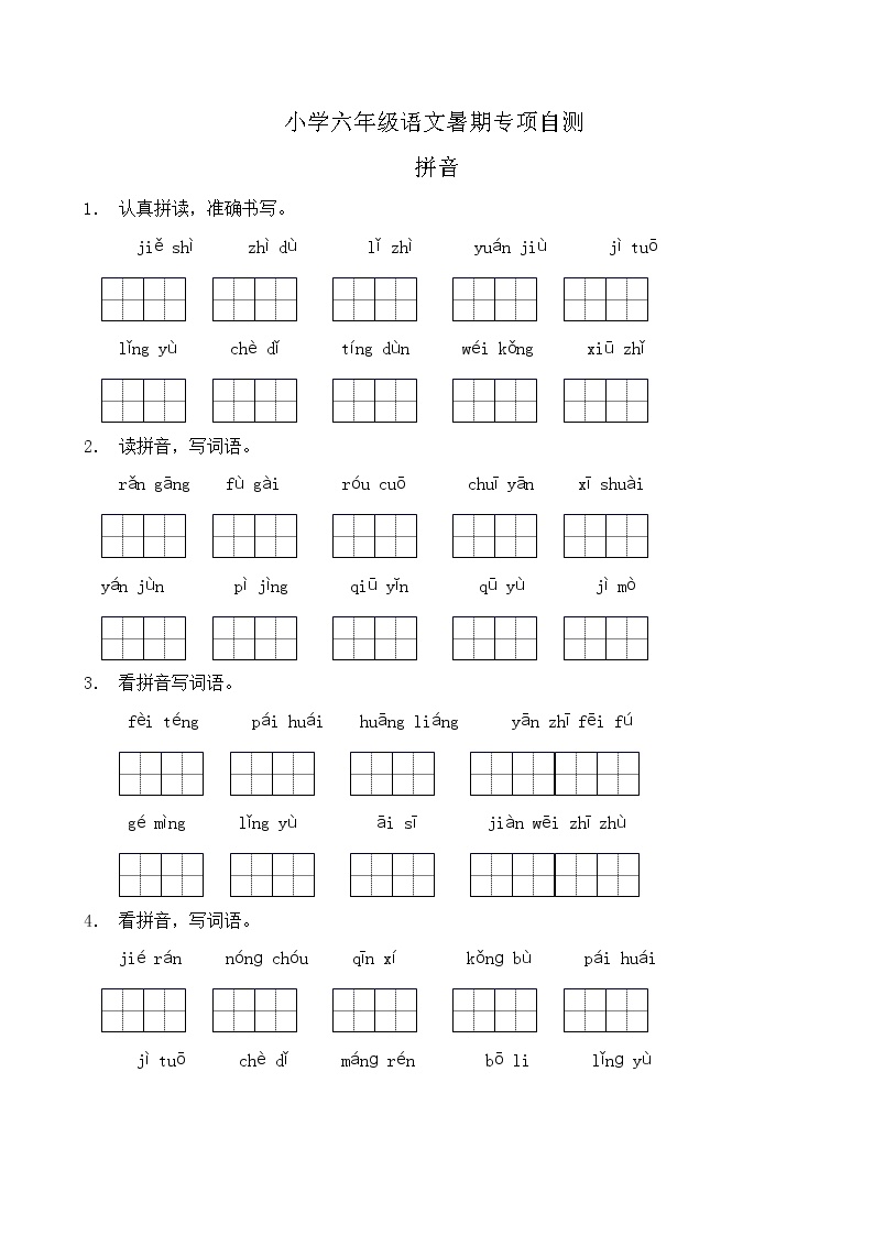部编版六年级语文下册暑期自测专项-拼音1（含答案）