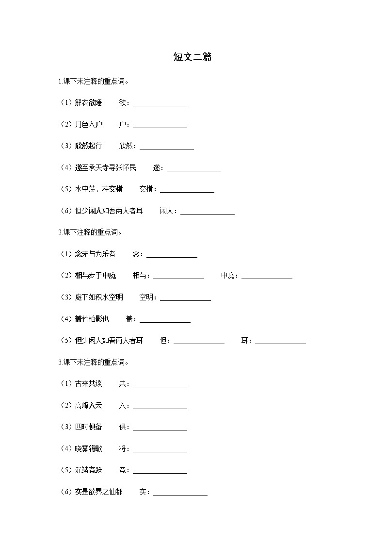 暑假提前学 专题五《短文两篇 》练习 2021-2022学年部编版语文八年级上册(含答案)第1页