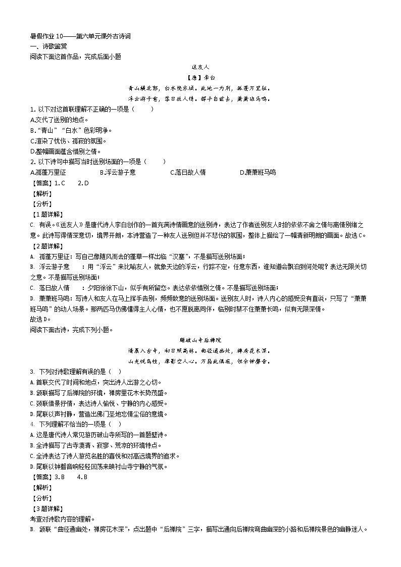 暑假作业10——第六单元课外古诗词(解析版)第1页