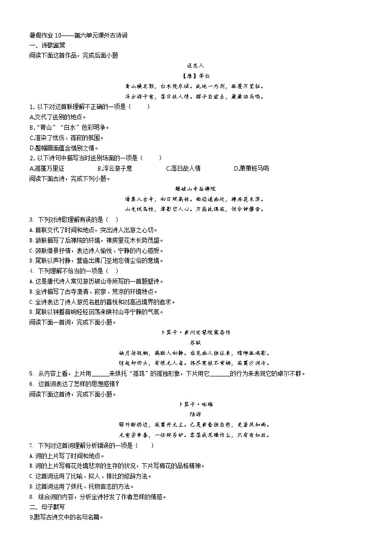 暑假作业10——第六单元课外古诗词 (原卷版)第1页
