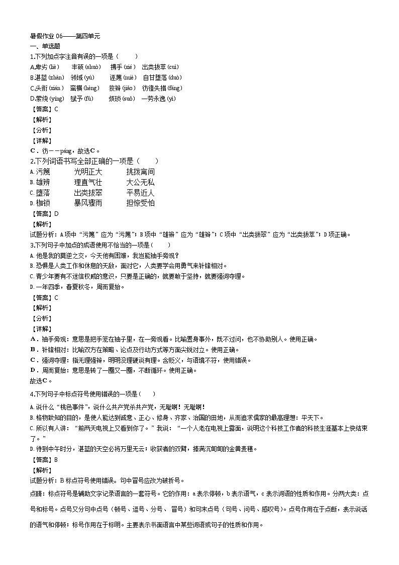 暑假作业06——第四单元(解析版)第1页