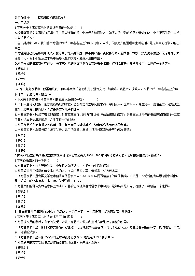 暑假作业04——名著阅读《傅雷家书》(解析版)第1页