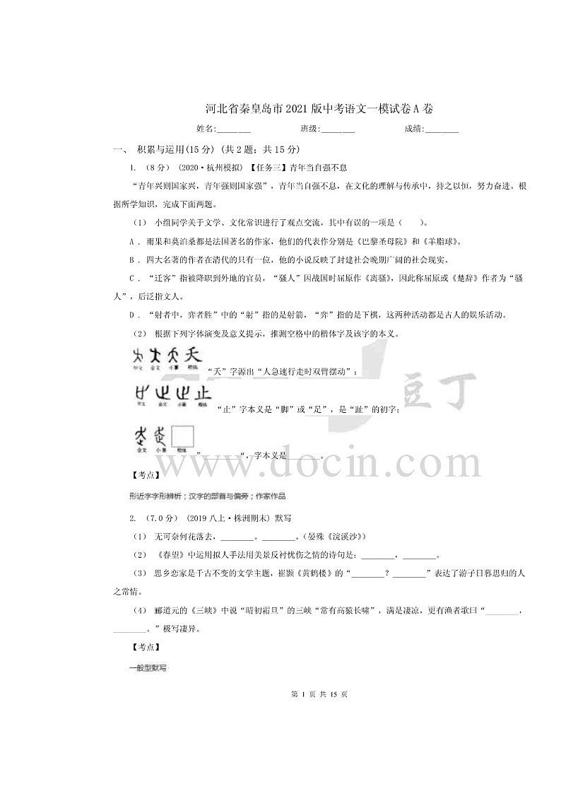 秦皇岛语文一模及答案练习题01