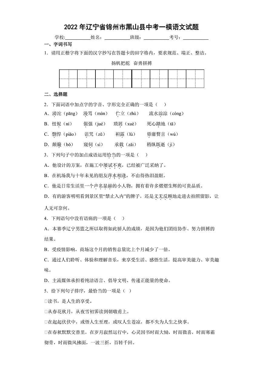 2022年遼寧省錦州市黑山縣中考一模語文試題(含答案)第1頁