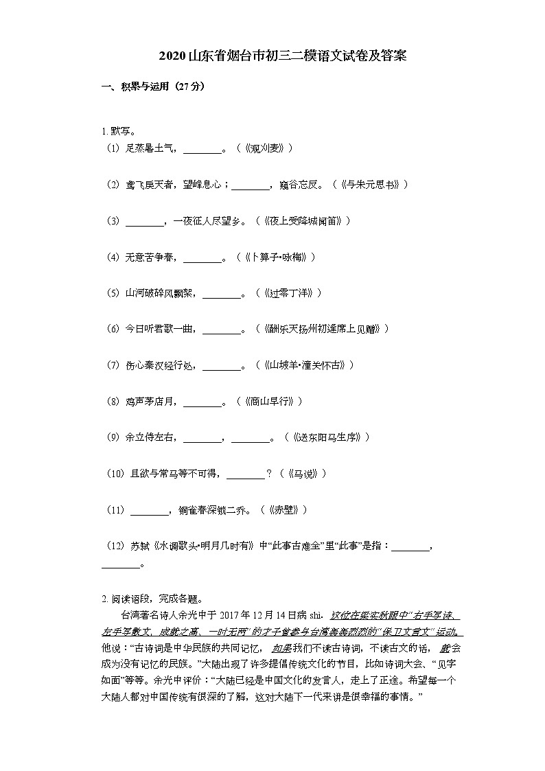2020山东省烟台市初三二模语文试卷及答案01