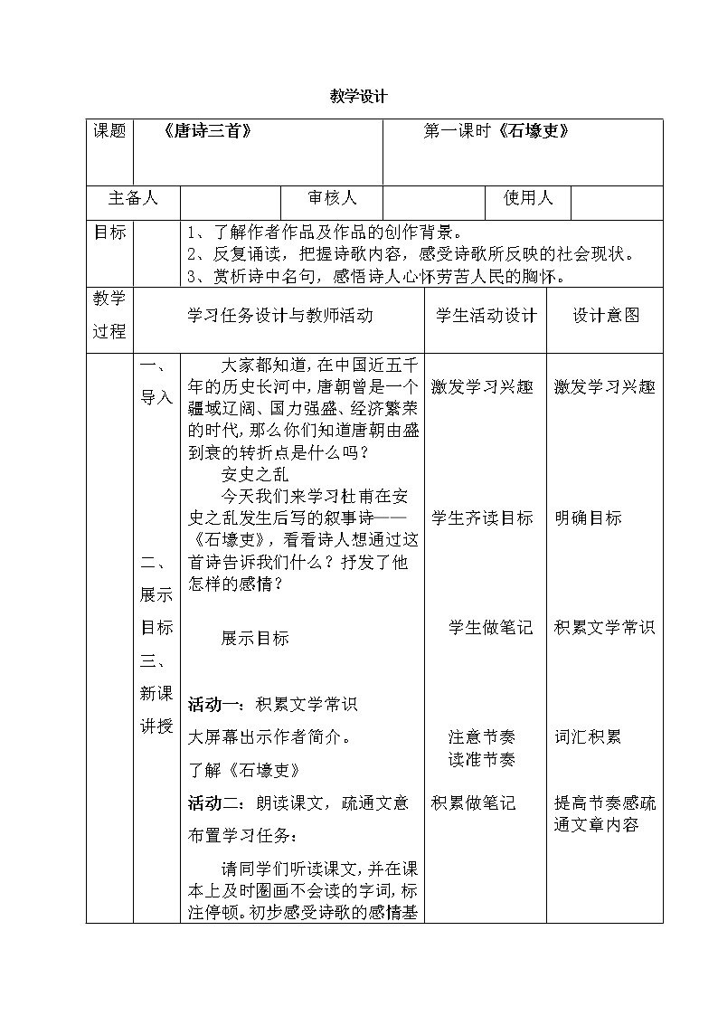 第24课《唐诗三首》第一课时教学设计 2021-2022学年部编版八年级语文下册第1页