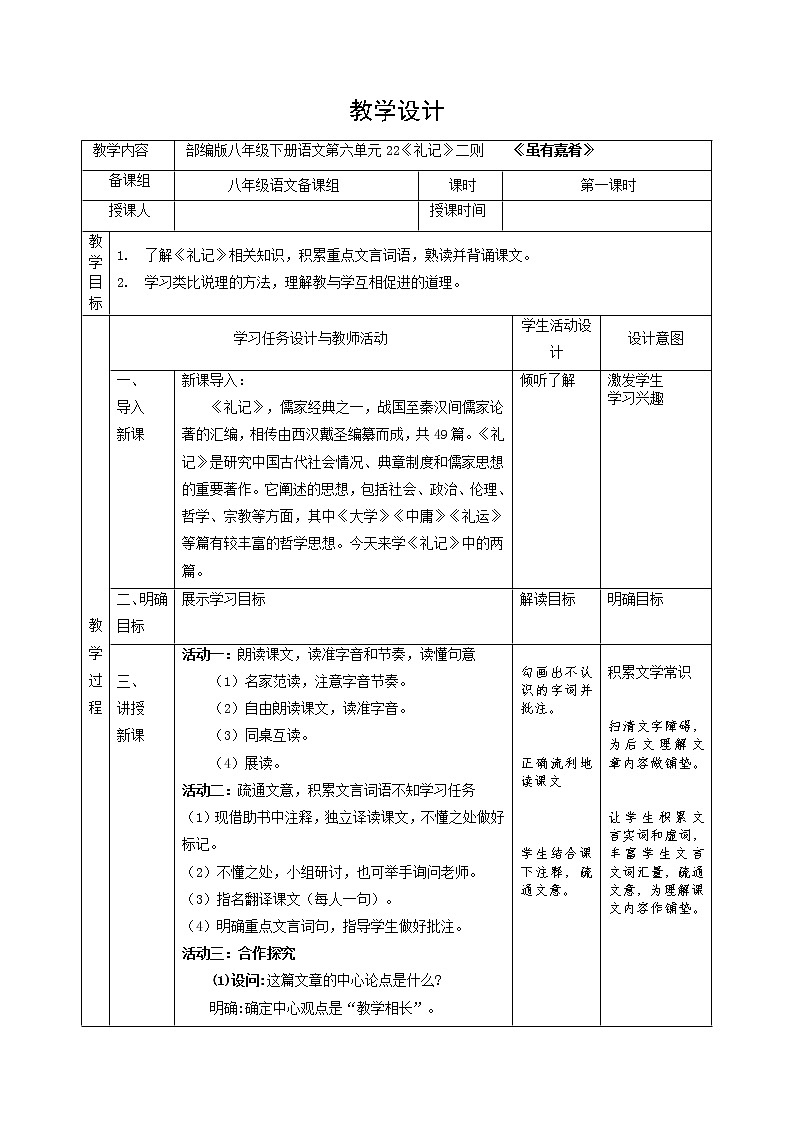 第22课《_礼记_二则》教学设计 2021-2022学年部编版语文八年级下册第1页