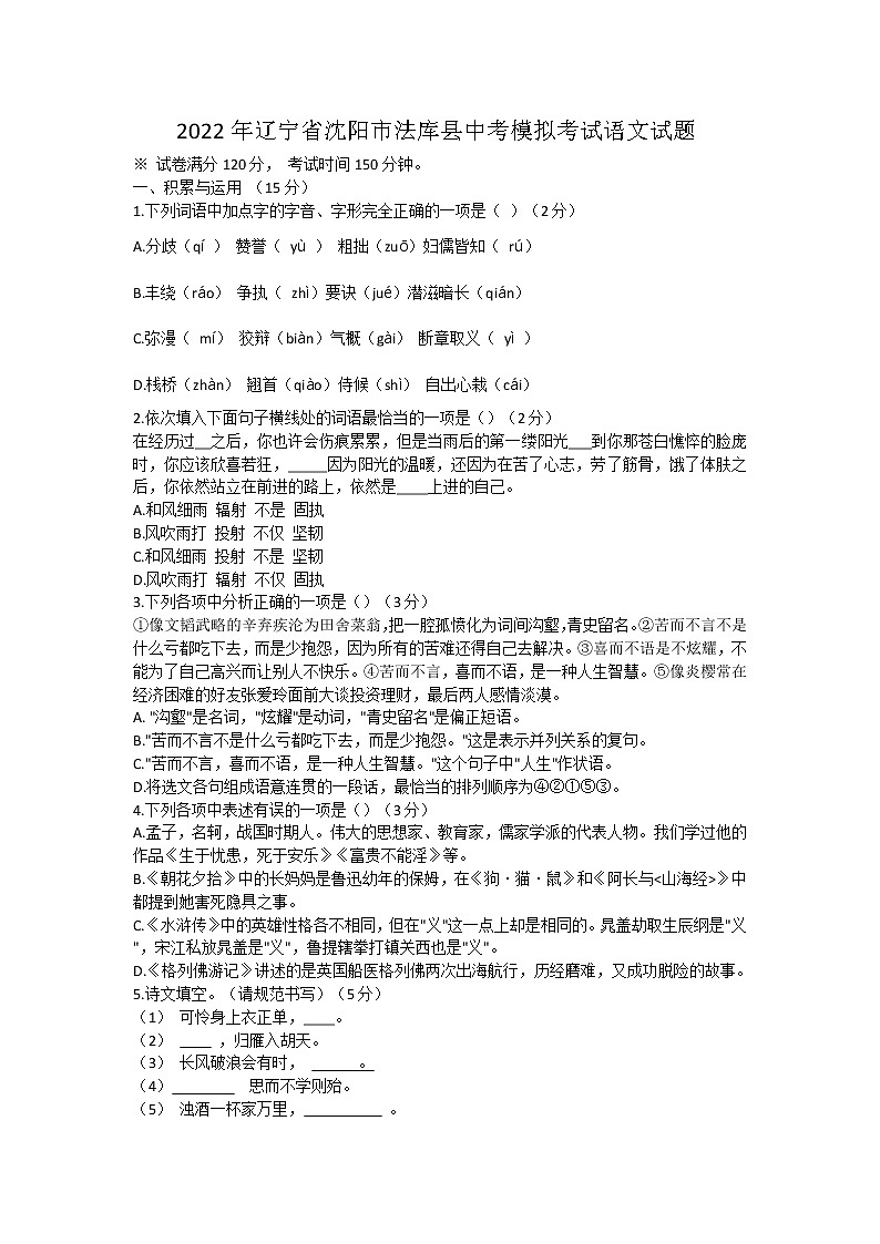 2022年辽宁省沈阳市法库县中考模拟考试语文试题(word版含答案)第1页