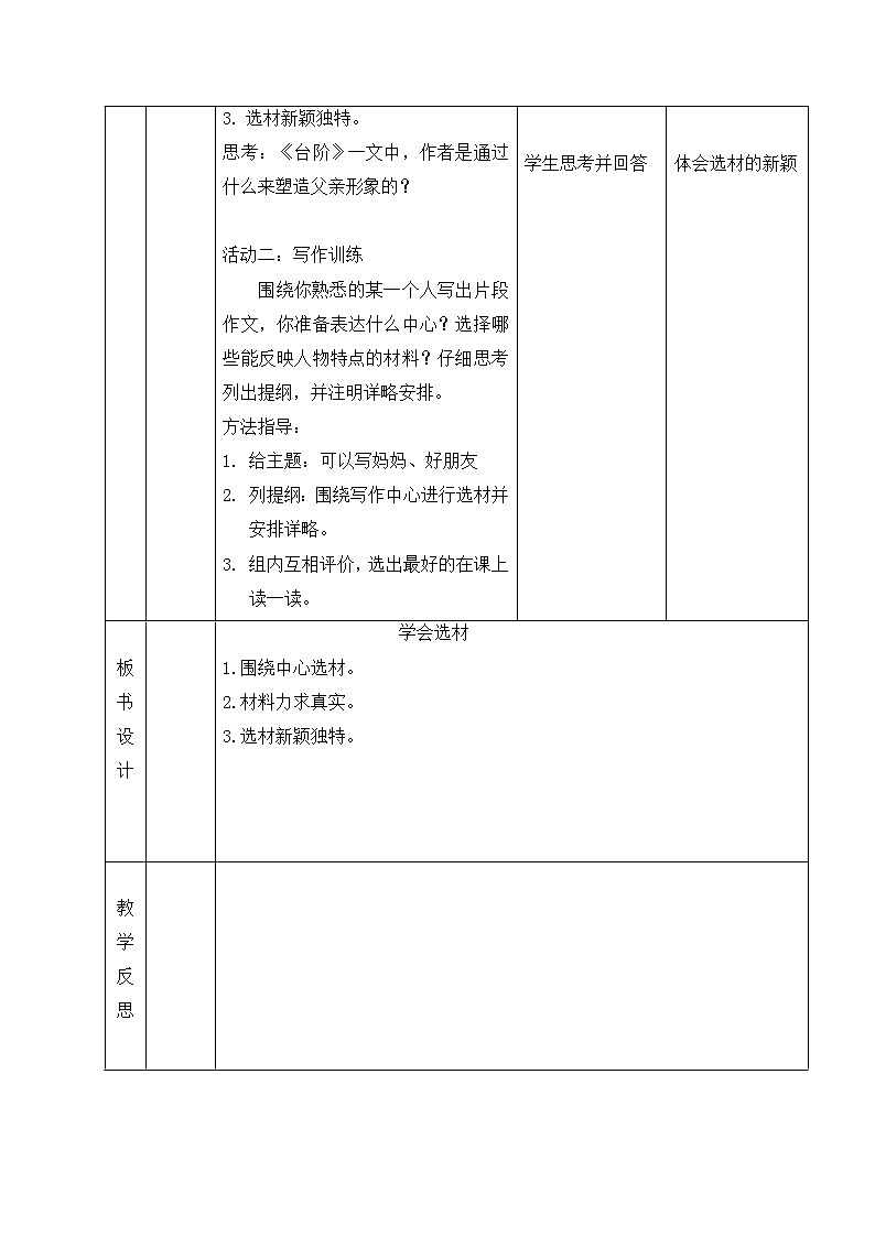 第四单元写作《怎样选材》教学设计 2021-2022学年部编版七年级语文下册第2页
