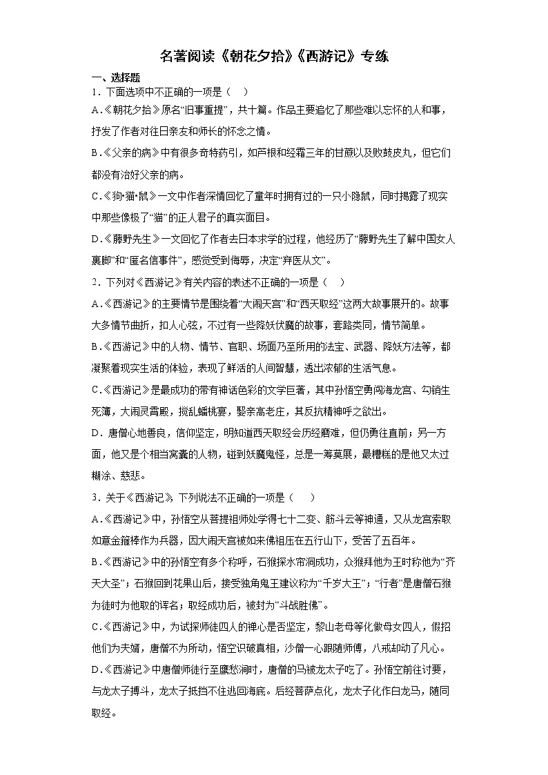 名著阅读《朝花夕拾》《西游记》专练  2022年初中语文中考备考01