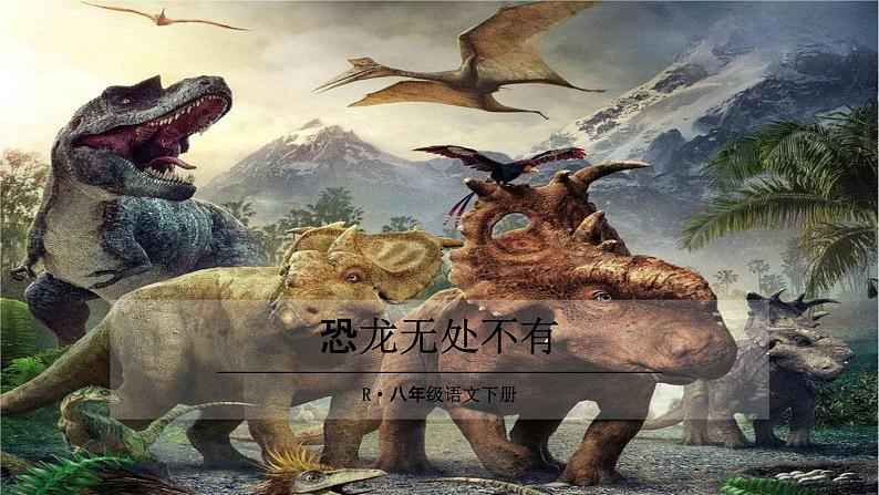 人教部编版 八年级下册6.《阿西莫夫短文两篇》恐龙无处不有课件第1页