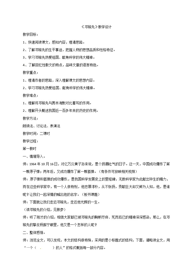 统编版七下语文 1邓稼先 教案第1页