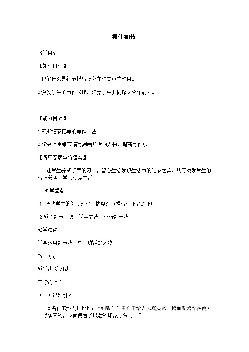统编版七下语文 第三单元 写作 抓住细节 教案第1页