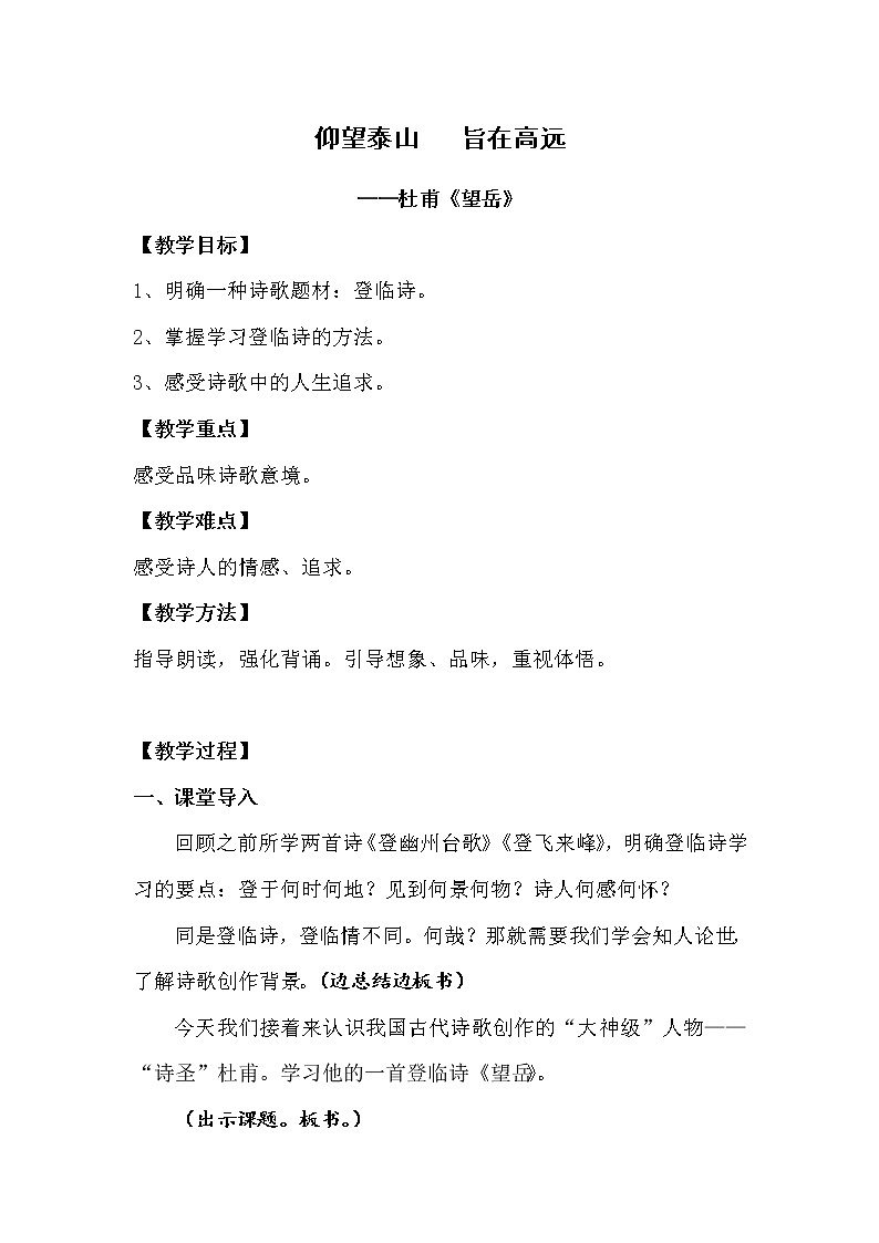 统编版七下语文 21.2望岳 教案01