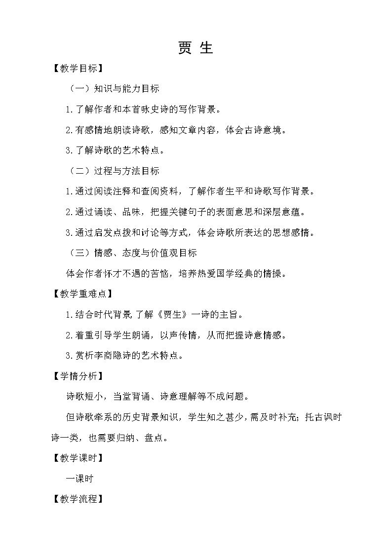 统编版七下语文 第六单元 课外古诗词诵读 贾生 教案01