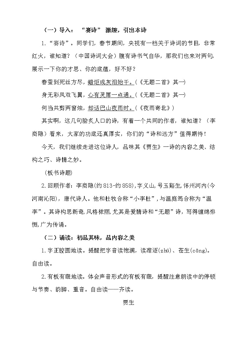 统编版七下语文 第六单元 课外古诗词诵读 贾生 教案02