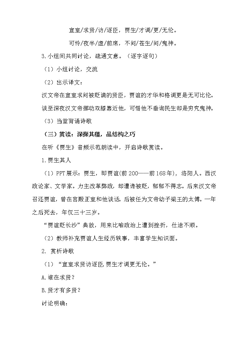 统编版七下语文 第六单元 课外古诗词诵读 贾生 教案03