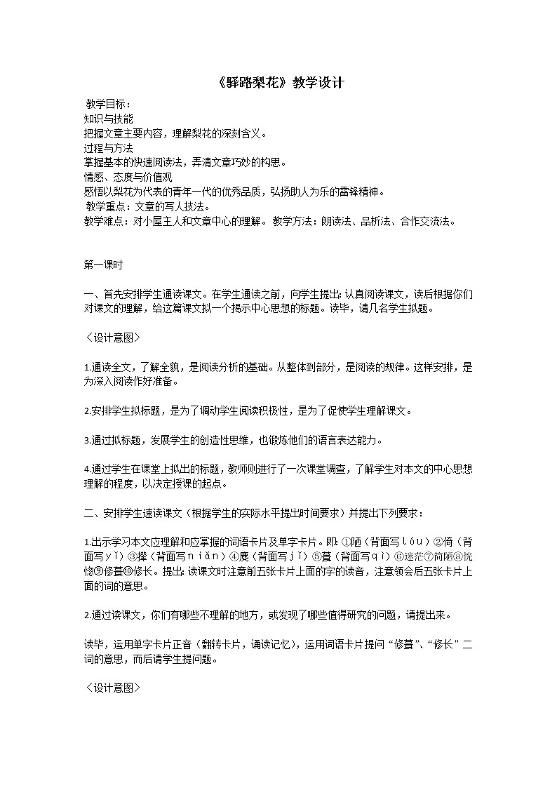 统编版七下语文 15驿路梨花 教案第1页