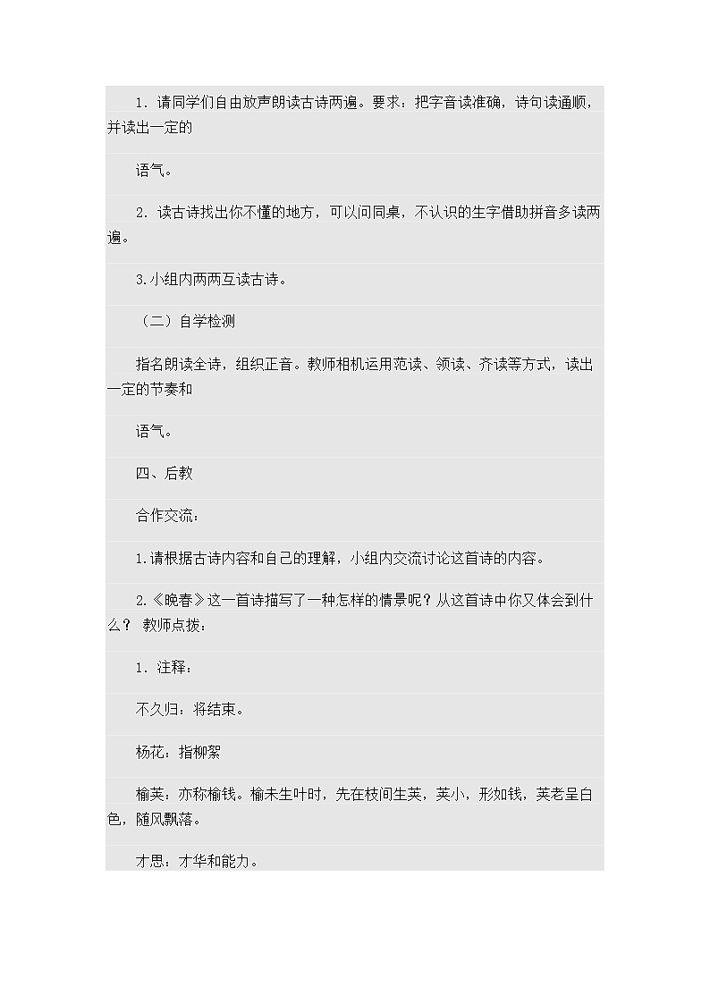 统编版七下语文 第三单元 课外古诗词诵读4 晚春 教案第2页