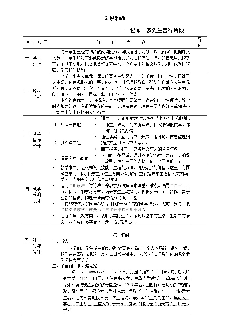 语文七年级下册第一单元2 说和做——记闻一多先生言行片段教案设计