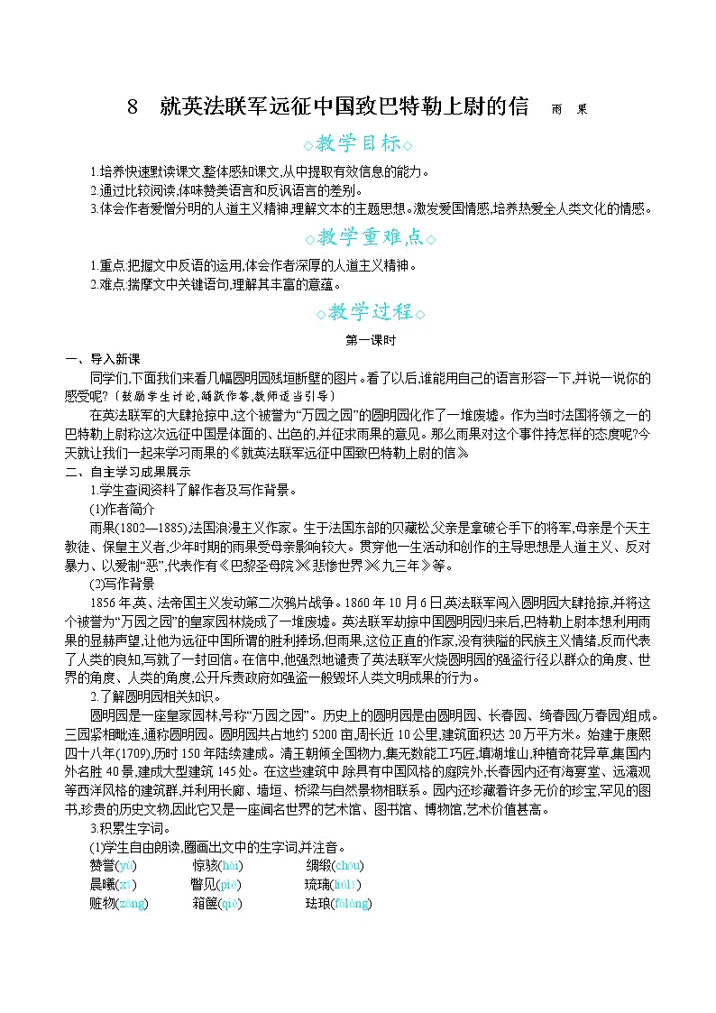 统编版九年级语文上册 第二单元 8就英法联军远征中国致巴特勒上尉的信 教案第1页