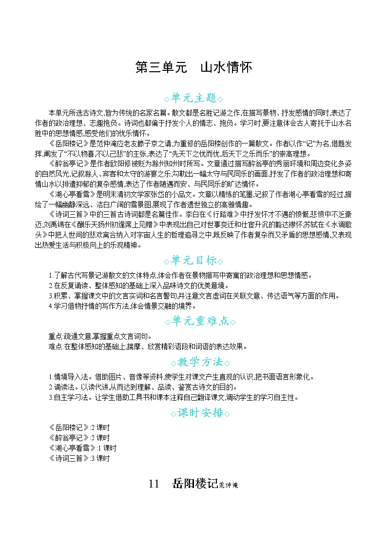 统编版九年级语文上册 第三单元 11岳阳楼记 教案第1页