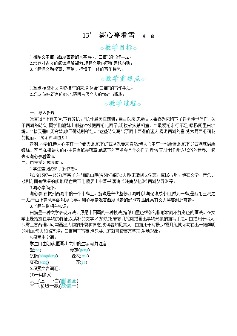 统编版九年级语文上册 第三单元 13湖心亭看雪 教案第1页