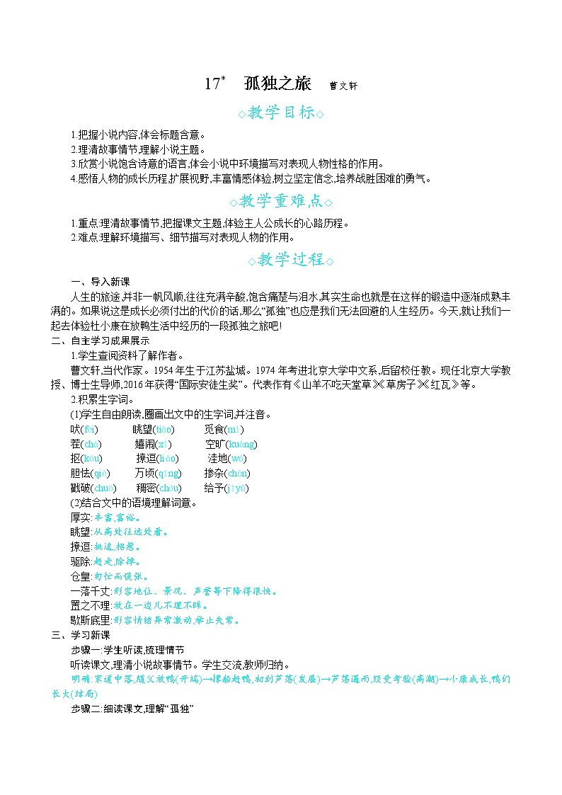 统编版九年级语文上册 第四单元 17孤独之旅 教案01