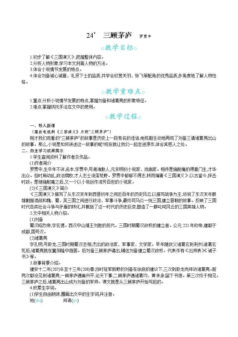 统编版九年级语文上册 第六单元 24三顾茅庐 教案第1页