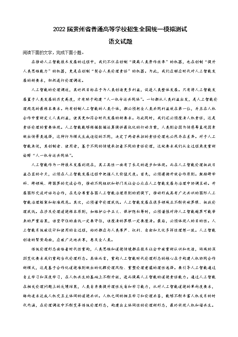 2022届贵州省普通高等学校招生全国统一模拟测试语文试题(解析版)第1页