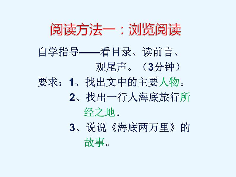 部编版七年级语文下册课件--名著导读 《海底两万里》 快速阅读(精品课件)06
