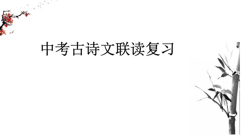 中考古诗文联读复习课件2022年中考语文教研活动专题复习第1页
