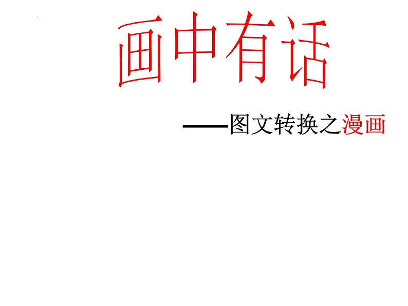 2022年中考语文三轮复习:图文转换技巧课件01
