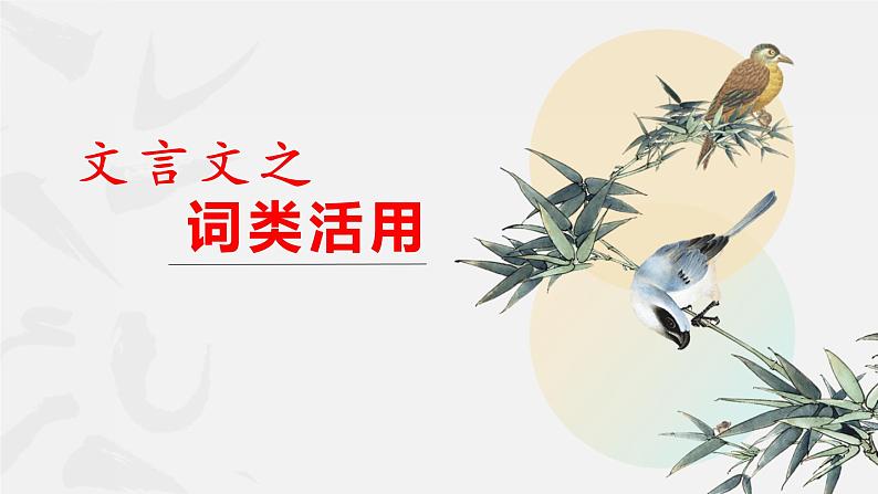 2022年中考语文二轮专题复习:文言文之词类活用(共31张PPT)第1页