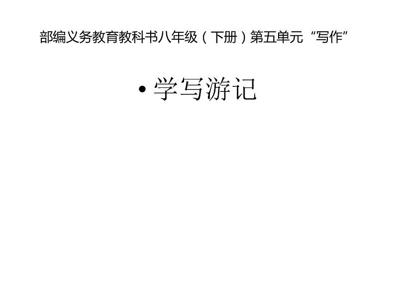 部编版八年级语文下册课件---写作 学写游记第1页